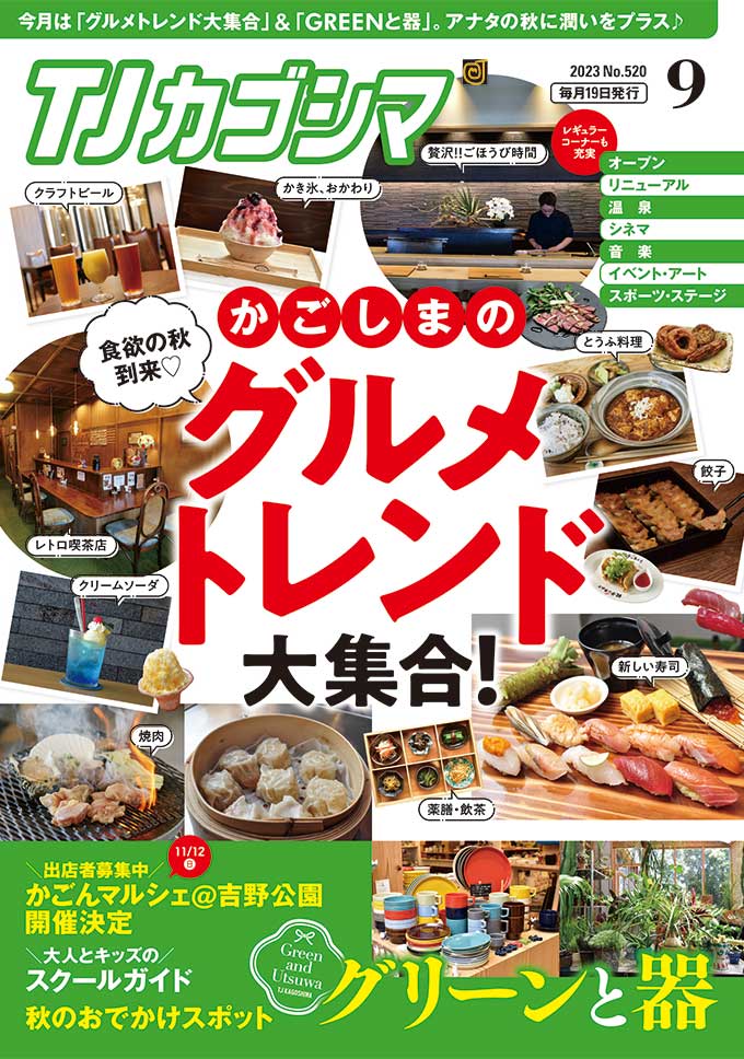 TJカゴシマ｜2023年9月号