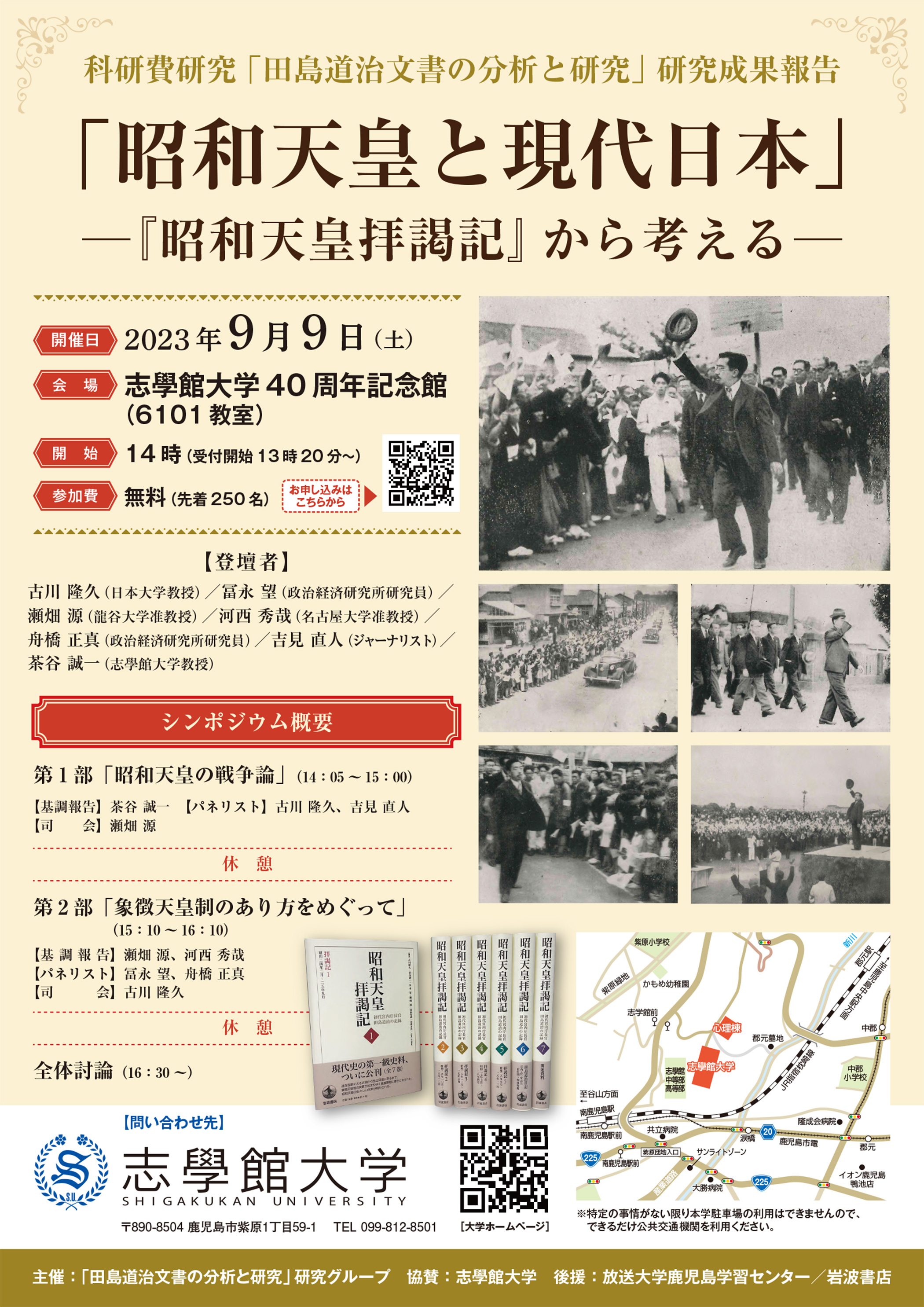 【鹿児島市】志學館大学|科研費研究「田島道治文書の分析と研究」研究成果報告「昭和天皇と現代日本」ー『昭和天皇拝謁記』から考えるー