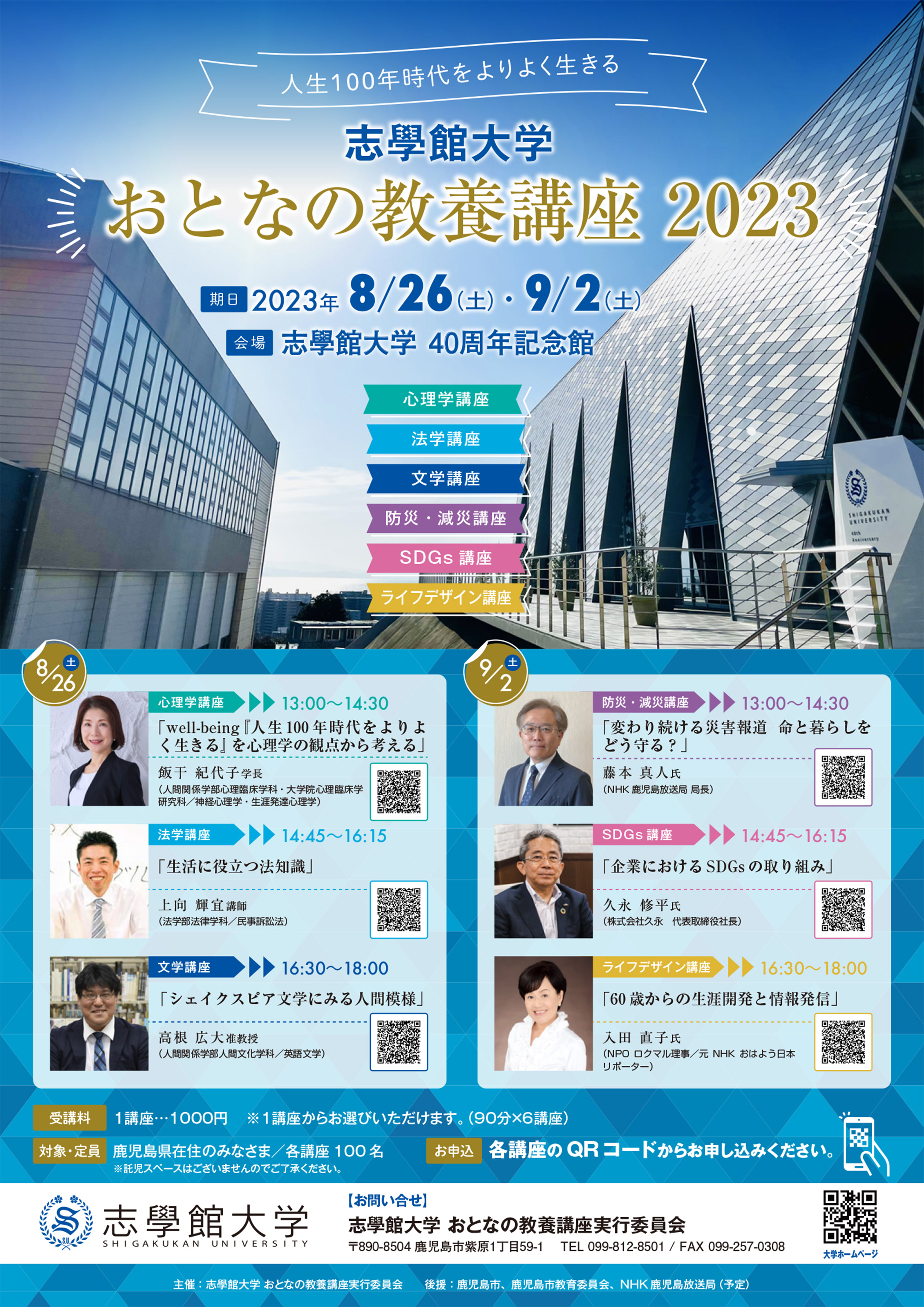 【鹿児島市】志學館大学「おとなの教養講座2023」