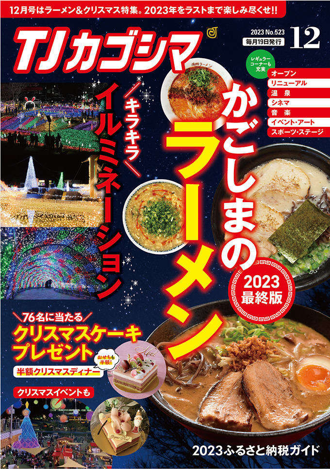 TJカゴシマ｜2023年12月号