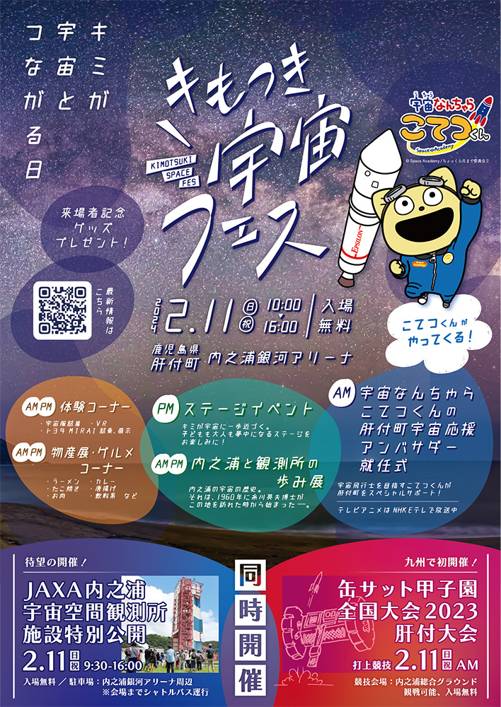 【肝付町】きもつき宇宙フェス