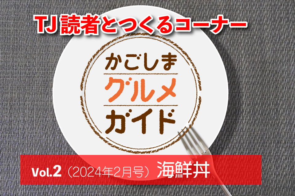 かごしまグルメガイド｜vol.2「海鮮丼」