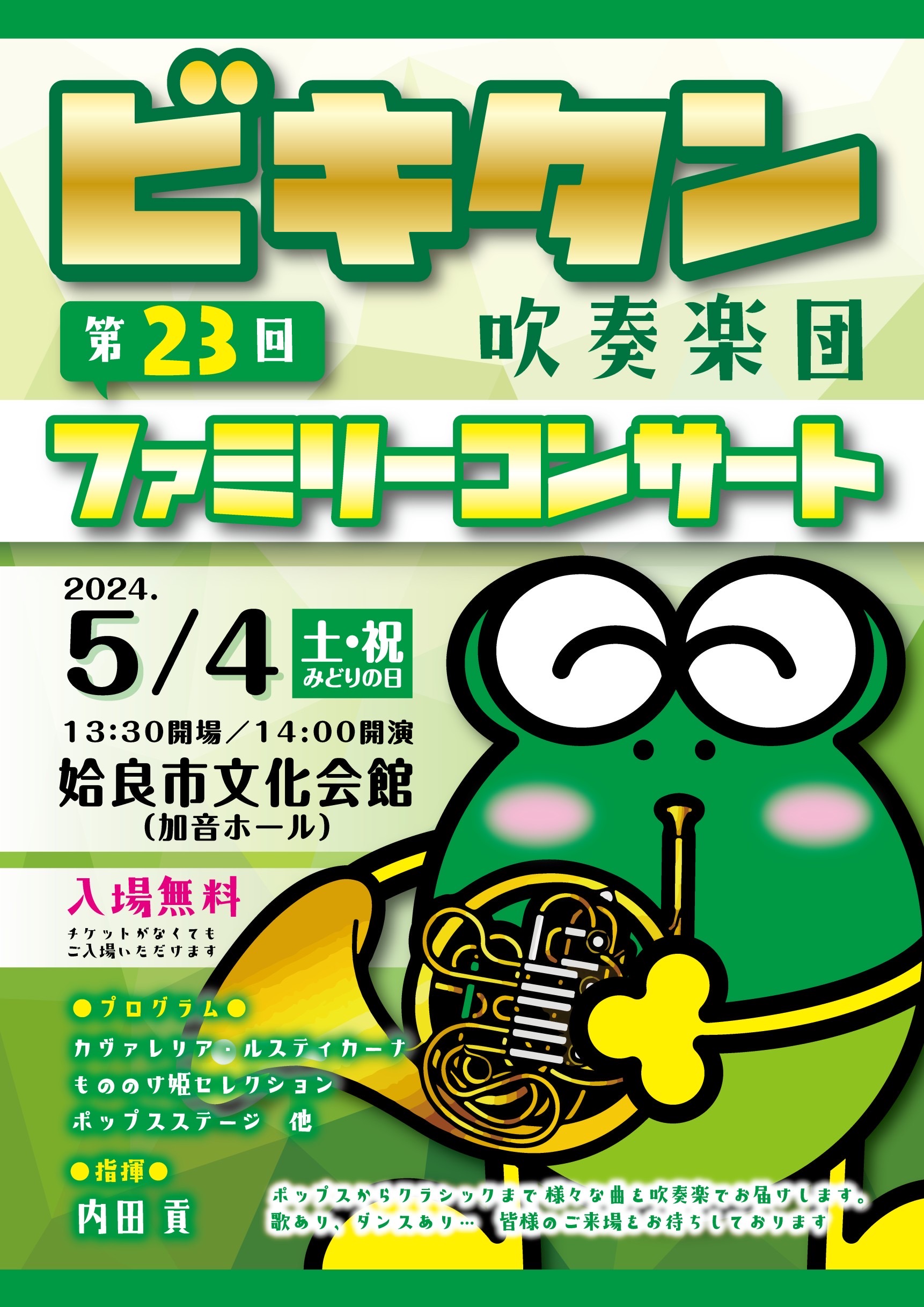 【姶良市】ビキタン吹奏楽団 第23回ファミリーコンサート