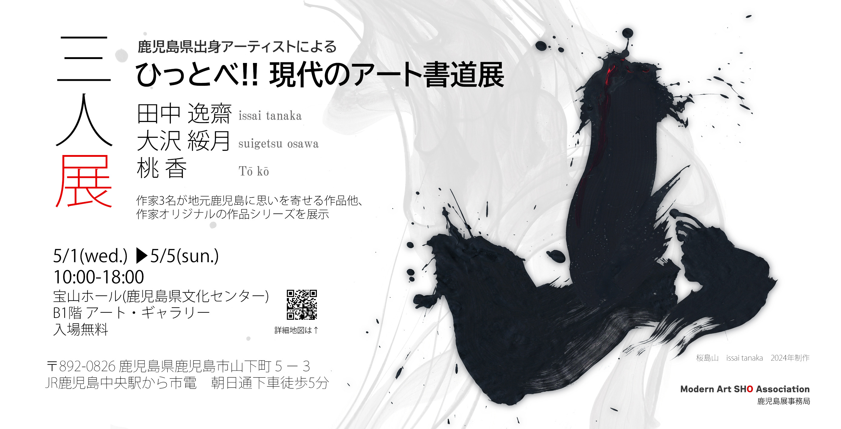 【鹿児島市】鹿児島県出身アーティストによる ひっとべ!! 現代のアート書道展